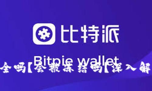 BitPie钱包安全吗？会被冻结吗？深入解析与用户体验