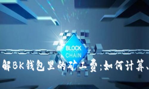深入了解BK钱包里的矿工费：如何计算、与管理