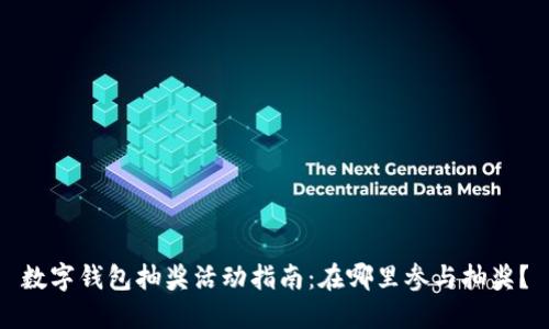 数字钱包抽奖活动指南：在哪里参与抽奖？