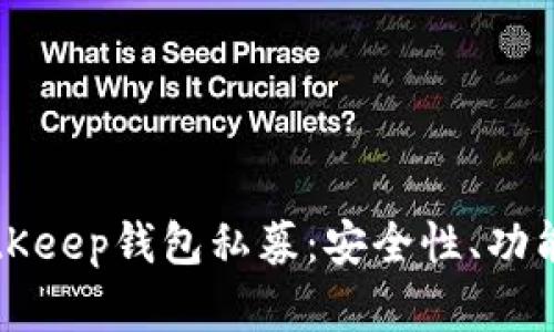 深度解析BitKeep钱包私募：安全性、功能与市场前景