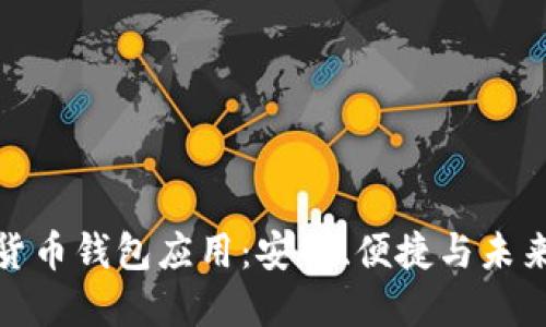 数字货币钱包应用：安全、便捷与未来趋势