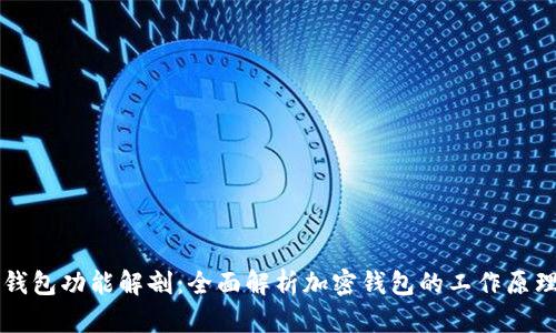 区块链钱包功能解剖：全面解析加密钱包的工作原理与特点