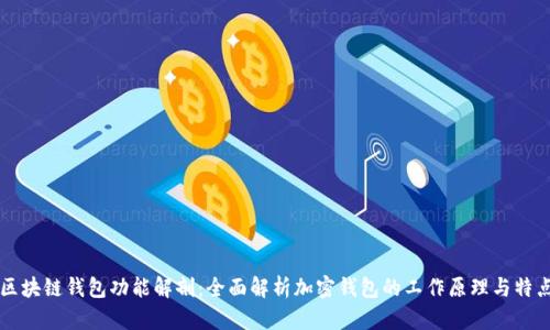 区块链钱包功能解剖：全面解析加密钱包的工作原理与特点