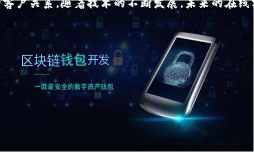   如何有效利用B特派在线客服提升用户体验 / 
 guanjianci B特派, 在线客服, 用户体验, 客户服务 /guanjianci 

什么是B特派在线客服？
B特派在线客服是一种现代化的客户服务解决方案，通过网络技术为企业提供24小时在线支持。无论客户在哪里，何时需要帮助，都会通过这种在线客服系统得到及时的反馈和解决方案。与传统的电话客服相比，B特派在线客服不仅提高了响应速度，还有助于节省企业的运营成本。此系统能够通过即时聊天、电子邮件、社交媒体等多种渠道，满足用户的多样化需求。

B特派在线客服的优势是什么？
B特派在线客服的优势主要体现在几个方面：
1. **随时随地的服务**：通过在线客服系统，客户可以在任何地点、任何时间与企业沟通，极大地方便了用户的体验。
2. **即时响应**：与传统电话服务相比，在线客服可以实现更快的响应时间，客户无需长时间等待即可获得服务。
3. **多渠道集成**：B特派在线客服支持多种沟通方式，包括实时聊天、电子邮件、社交媒体等，这使得客户可以选择最适合自己的方式进行交流。
4. **数据分析支持**：系统能够帮助企业收集和分析客户的反馈数据，从而不断服务，提升客户满意度。

如何有效地利用B特派在线客服提升用户体验？
要有效利用B特派在线客服提升用户体验，企业可以从以下几个方面着手：
1. **培训客服人员**：为客服人员提供系统的培训，使其掌握产品知识、沟通技巧以及解决问题的能力，确保他们能够高效地满足客户需求。
2. **聊天界面**：创建一个用户友好的聊天界面，使客户能够轻松找到需要的信息，减少寻找的时间。
3. **定期回访**：在客户咨询结束后，可以通过邮件或电话进行回访，了解客户的满意度，收集反馈意见。这不仅能够加强客户关系，也为提升服务质量提供了依据。
4. **利用AI技术**：通过引入人工智能技术，为在线客服系统添加智能问答功能，可以有效提高问题解决的效率，减少人工服务的压力。

线上客服的未来发展趋势？
随着科技的迅速发展，线上客服的形式和功能也在不断演变。未来，B特派在线客服可能会有以下趋势：
1. **更高水平的自动化**：通过人工智能和机器学习技术，在线客服系统将能够更加智能地识别客户的问题，并快速给出解决方案。
2. **个性化服务**：未来的客服系统将更加注重个性化体验，通过客户历史资料和行为分析，为客户提供更为精准的服务建议。
3. **虚拟助手的普及**：越来越多的企业可能会引入虚拟助手或聊天机器人，帮助企业处理日常的客户咨询，从而提升效率和降低成本。
4. **全渠道无缝对接**：未来的客服系统将实现多渠道的无缝对接，无论客户是通过社交媒体、网站还是其他平台进行咨询，都能够得到一致的服务体验。

B特派在线客服解决常见问题的有效策略
在使用B特派在线客服时，企业常常会遇到一些问题，以下是一些常见问题及其有效策略：
1. **服务人员的响应速度慢**：企业可以通过培训和设置合理的服务指标，确保客服人员在规定的时间内回复客户的问题，并为客服工作设立激励机制。
2. **客户满意度不高**：收集客户反馈对提升服务质量至关重要，根据客户的反馈意见，不断服务流程、提升服务质量。
3. **与客户沟通时出现误解**：可以通过使用标准化的问答模板减少误解，客服在与客户沟通时要使用的语言，并确保信息的准确性。
4. **服务信息的更新滞后**：企业需建立一个高效的信息管理系统，确保所有客服人员都能第一时间获取到最新的产品和服务信息，以便提供准确的解答。

总结
B特派在线客服凭借其便捷性和高效性，正在成为越来越多企业的首选。通过合理利用这一工具，企业可以在提升用户体验的同时，增强客户满意度，建立良好的客户关系。随着技术的不断发展，未来的在线客服必将更加智能化、个性化，为用户带来更加优质的服务体验。而企业也应不断适应和更新自己的客服策略，确保在竞争激烈的市场中立于不败之地。

相关问题探讨
1. 在线客服与传统客服的优势和劣势是什么？
2. 如何选择合适的在线客服平台？
3. 在线客服在提高销售额方面的作用如何？
4. 企业应如何评估在线客服的表现和效果？ 

请根据以上内容进行详细的展开，整个文档可以根据你的需要进行调整和扩充。