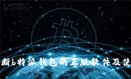 如何判断b特派钱包的正版软件及使用指南