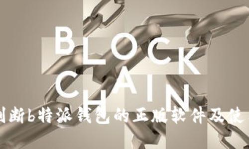 如何判断b特派钱包的正版软件及使用指南