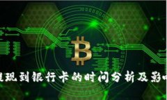 bitp提现到银行卡的时间分析及影响因素
