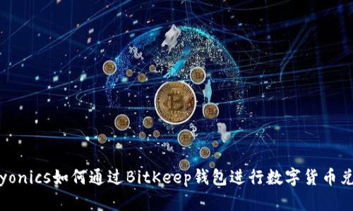 psyonics如何通过BitKeep钱包进行数字货币兑换