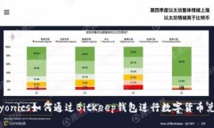 psyonics如何通过BitKeep钱包进行数字货币兑换