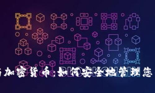 数字钱包与加密货币：如何安全地管理您的数字资产
