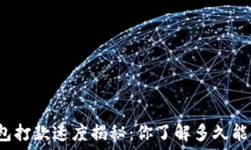   
数字钱包打款速度揭秘：你了解多久能到账吗？