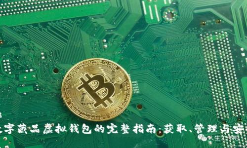 绑
数字藏品虚拟钱包的完整指南：获取、管理与安全
