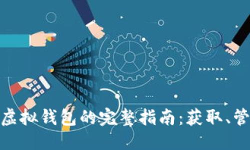 绑
数字藏品虚拟钱包的完整指南：获取、管理与安全
