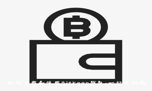 如何下载和使用BitKeep钱包：一站式指南