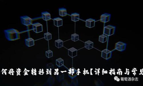 BK钱包如何将资金转移到另一部手机？详细指南与常见问题解答