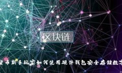 加密货币新手玩家如何使用硬件钱包安全存储数