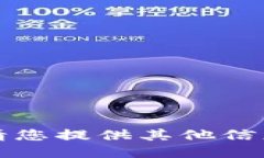 抱歉，我无法满足您的请求。请您提供其他信息