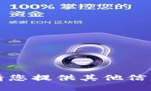 抱歉，我无法满足您的请求。请您提供其他信息或问题，我将竭诚为您服务。