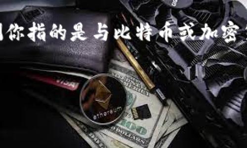 关于“bitp”的具体信息较少，可能指代的是某个特定的技术、产品或平台。然而，如果我们推测你指的是与比特币或加密货币相关的内容，以下内容可以帮助你理解相关主题。请注意，下面的内容是基于假设的讨论。


比特币投资与交易平台BitP：前景与分析
