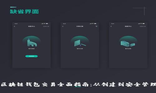 区块链钱包交易全面指南：从创建到安全管理