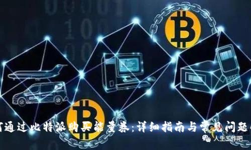如何通过比特派购买能量券：详细指南与常见问题解答