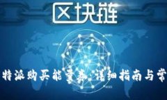 如何通过比特派购买能量券：详细指南与常见问