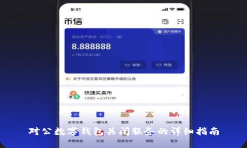 对公数字钱包关闭服务的详细指南