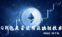 QQ钱包是否使用区块链技术？