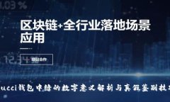 Gucci钱包中缝的数字意义解析与真假鉴别技巧