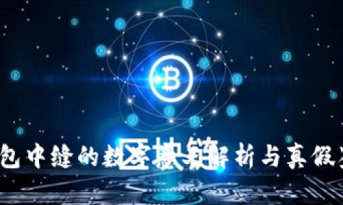 Gucci钱包中缝的数字意义解析与真假鉴别技巧