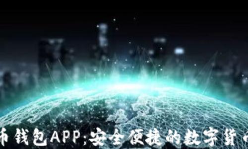 
农行数字币钱包APP：安全便捷的数字货币管理工具