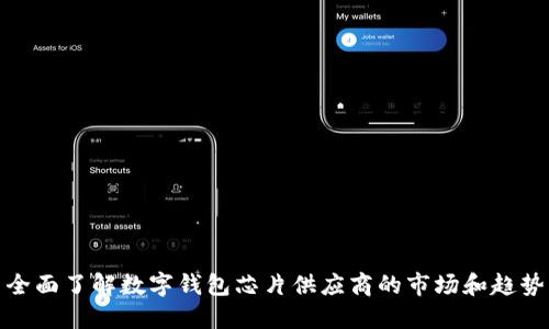 全面了解数字钱包芯片供应商的市场和趋势