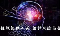 ## 区块链钱包拉人头：法律风险与合规性分析