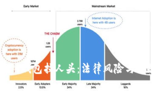 ## 区块链钱包拉人头:法律风险与合规性分析