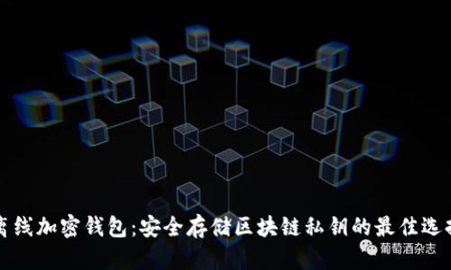 离线加密钱包：安全存储区块链私钥的最佳选择