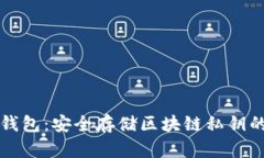 离线加密钱包：安全存储区块链私钥的最佳选择
