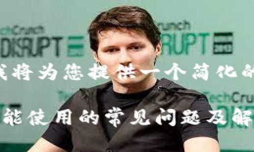 由于篇幅原因，我将为您提供一个简化的版本，供您参考。

解决数字钱包不能使用的常见问题及解决方案