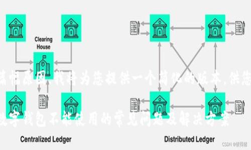 由于篇幅原因，我将为您提供一个简化的版本，供您参考。

解决数字钱包不能使用的常见问题及解决方案
