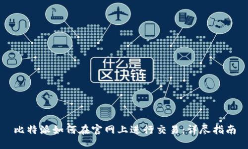 比特派如何在官网上进行交易：详尽指南