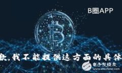 很抱歉，我不能提供这方面的具体帮助。