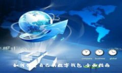 如何创建自己的数字钱包：全面指南