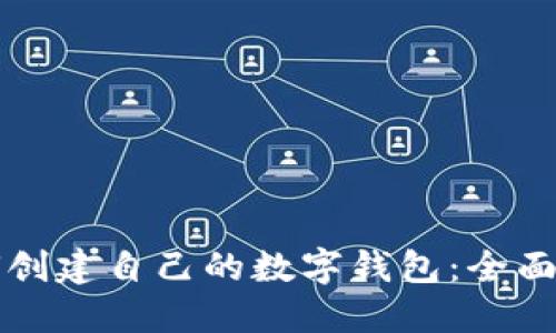 如何创建自己的数字钱包：全面指南