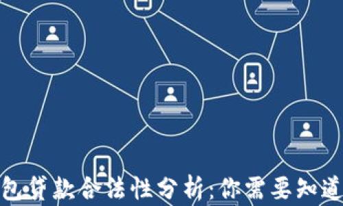 
数字钱包贷款合法性分析：你需要知道的一切