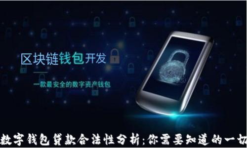 
数字钱包贷款合法性分析：你需要知道的一切