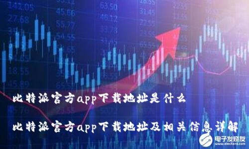 比特派官方app下载地址是什么

比特派官方app下载地址及相关信息详解