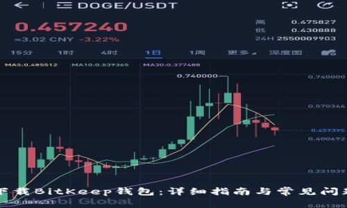 如何下载BitKeep钱包：详细指南与常见问题解析