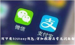 如何下载BitKeep钱包：详细指南与常见问题解析