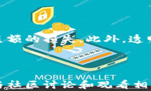 
BitKeep货币：可疑现象与市场影响分析



BitKeep, 加密货币, 交易所, 区块链技术
/guanjianci


随着加密货币市场的不断发展，各类数字资产和交易平台层出不穷。BitKeep作为一种相对新兴的货币，在市场上引起了广泛的关注。然而，一些关于BitKeep的可疑现象也逐渐浮出水面，引发了投资者和市场分析师的担忧。本文将深入探讨BitKeep货币的可疑现象及其对市场的影响。


BitKeep的起源和发展

BitKeep是一个基于区块链技术的新兴数字货币，旨在为用户提供便捷的加密资产管理和交易服务。它以去中心化为原则，努力实现交易透明化和安全性。在BitKeep的早期发展过程中，其团队通过一系列宣传活动吸引了众多投资者。然而，随着时间的推移，这种“吸引力”开始出现了一些可疑的迹象。


可疑现象一：透明度不足

在金融市场中，透明度是建立信任的基石。BitKeep的可疑现象之一是其缺乏透明的财务报告。许多投资者对BitKeep的收益来源、资金流向等信息感到困惑。此外，BitKeep在其官方网站和社交媒体上发布的信息，也存在夸大宣传的嫌疑。这种不透明的状态不仅让投资者感到不安，也让市场分析师对其未来的表现产生了怀疑。


可疑现象二：高波动性的价格

BitKeep的价格走势显示出极高的波动性。在短短几个月内，BitKeep的价格经历了剧烈的涨跌波动，很多投资者在高位买入后遭遇了巨额损失。这种价格波动的原因可能与市场操控、虚假交易量以及缺乏有效的监管措施有关，这些因素共同构成了BitKeep投资的风险。


可疑现象三：用户反馈不佳

许多BitKeep的用户在使用过程中反馈不佳，他们提到平台的服务质量、交易速度以及客户支持等方面的问题。在一些社交平台上，有用户甚至表示在申请提现时遇到了困难，这进一步加剧了人们对BitKeep的怀疑。用户的负面反馈不仅损害了BitKeep的信誉，也导致更多潜在投资者对其望而却步。


可疑现象四：团队背景不明

BitKeep的团队成员背景几乎没有公开的信息，导致外界对他们的专业素养和背景产生了质疑。一个缺乏信誉的团队通常会使投资者在选择时更加谨慎。从安全性和可靠性考虑，了解团队背景非常重要。然而，BitKeep在这方面的模糊处理显然不符合市场对透明度和安全性的需求。


如何识别可疑货币项目

对于投资者而言，识别可疑货币项目至关重要。以下是一些识别可疑项目的建议：
1. **透明度**：选择那些提供详细财务报告和团队信息的项目，确保你的投资建立在充分的信息之上。
2. **市场走势**：关注价格的波动性，高度不稳定的货币可能暗示存在市场操控。
3. **用户反馈**：查看用户的反馈和评论，客户的真实体验能有效反映出一个项目的真实状况。
4. **团队背景**：了解团队成员的专业背景和历史项目经历，这能帮助判断其对项目的处理能力。
5. **合法性**：确认该项目是否遵循相关的法律法规，并寻求行业权威机构的认证。


BitKeep对市场的影响

BitKeep无疑为加密货币市场带来了新鲜的血液，其去中心化的理念也被广泛认可。然而，因其出现的可疑现象，不仅对个人投资者造成了影响，也对整个市场的信任度产生了负面效应。市场对BitKeep的悲观情绪可能导致其他新兴项目在推广时遇到了挑战，影响了投资者对整个行业的信心。


结论

虽然BitKeep货币有其发展的潜力，但其中的可疑现象却不容忽视。投资者在选择更多数字资产时，应保持警惕，加大对项目背景和透明度的关注，避免因盲目跟风而遭受经济损失。此外，相关监管机构有必要加强对市场的监管力度，提高行业的整体透明度和诚信度。


常见问题解答
1. BitKeep的安全性如何？

BitKeep的安全性备受关注，尤其是在越来越多的黑客攻击事件频发的环境下。尽管BitKeep宣称其平台在安全性方面进行了大量的投入，包括采用最新的区块链技术和加密措施，但用户反馈指出其安全性还有待加强。此外，对于个人用户而言，保护自己的私钥和账户信息也是确保安全的重要方式。采用冷钱包和多重验证等安全措施是对抗黑客攻击的有效手段。

2. BitKeep与其他加密货币的区别是什么？

BitKeep作为一种新兴的加密货币，与其他成熟货币（如比特币、以太坊等）相比，最大的区别在于其背后的技术应用和实际使用场景。许多成熟的加密货币已经建立起了完善的生态系统和强大的用户基础，而BitKeep尚处于发展阶段。此外，其团队的背景、透明度、市场营销策略等方面也是与其他加密货币的主要区别，但这些区别也引发了市场对其潜力的质疑。

3. 投资BitKeep有哪些风险？

投资BitKeep的主要风险包括市场波动性、透明度不足、团队背景不明、用户反馈不佳等。高波动性往往意味着高风险，如果投资者未能妥善控制自己的投资策略，可能导致巨额的损失。此外，透明度不足也让投资者在决策时面临信息不对称的困境，使得他们无法做出理性的判断。综上所述，投资者在投资前需充分评估这些风险，制定合理的入市和出市策略。

4. 投资者如何提高对BitKeep的了解？

为了更好地理解BitKeep，投资者应从多方面获取信息，包括查阅相关的财经新闻、参与在线讨论、关注市场分析师对其的分析观点，并定期查看官方发布的信息和公告。参与社区讨论和观看相关的视频课程等也是提高理解的有效方式。同时，保持对市场变化的关注，适时调整自己的投资策略，更能做到未雨绸缪。