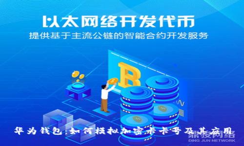 华为钱包：如何模拟加密卡卡号及其应用