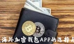全面解析：海外加密钱包APP的选择与使用指南